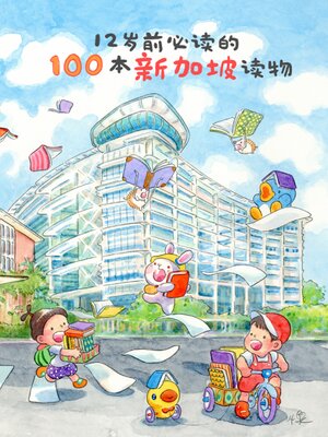 cover image of 12岁前必读的100本新加坡读物 100 Must-Read Singapore Chinese Books Before Age 12